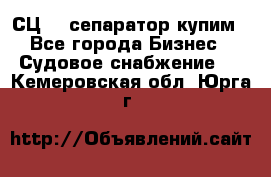 СЦ-3  сепаратор купим - Все города Бизнес » Судовое снабжение   . Кемеровская обл.,Юрга г.